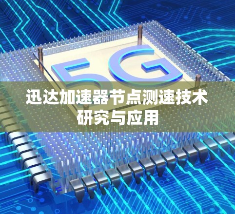 迅达加速器节点测速技术研究与应用