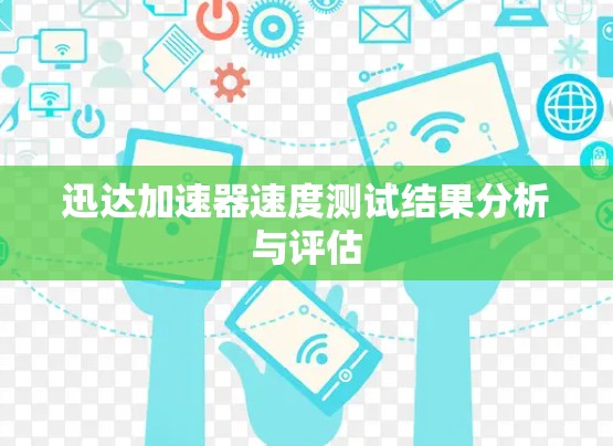 迅达加速器速度测试结果分析与评估