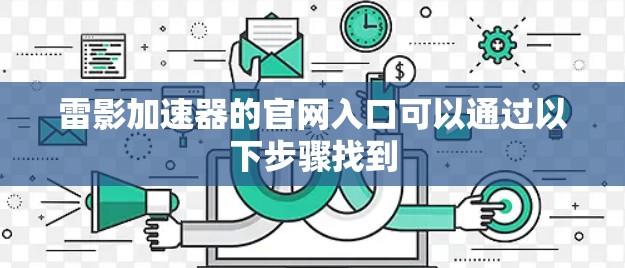 雷影加速器的官网入口可以通过以下步骤找到