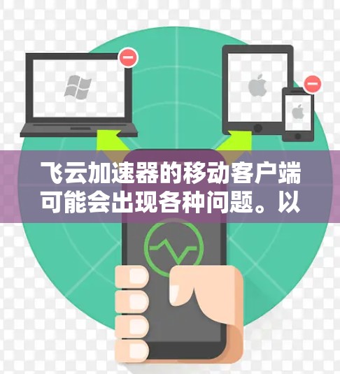 飞云加速器的移动客户端可能会出现各种问题。以下是一些常见问题及其解决方法