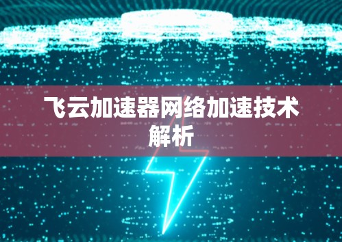 飞云加速器网络加速技术解析