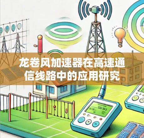 龙卷风加速器在高速通信线路中的应用研究