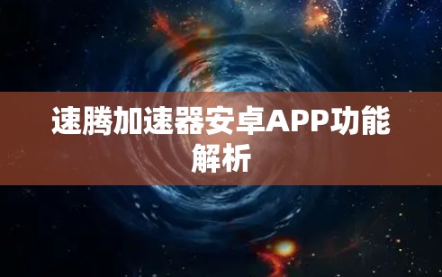 速腾加速器安卓APP功能解析