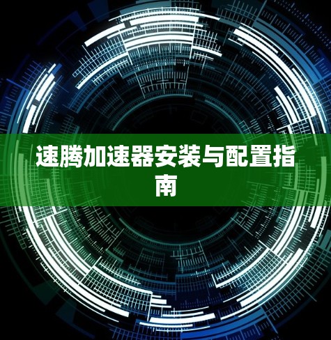 速腾加速器安装与配置指南
