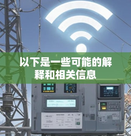 以下是一些可能的解释和相关信息