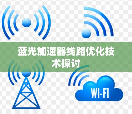 蓝光加速器线路优化技术探讨