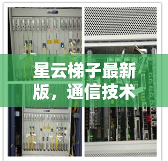 星云梯子最新版，通信技术的新突破