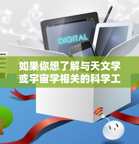 如果你想了解与天文学或宇宙学相关的科学工具或项目，以下是一些常见的工具和资源