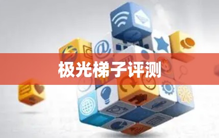极光梯子评测