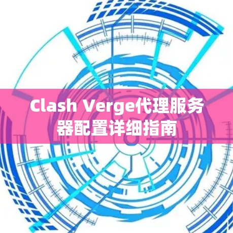 Clash Verge代理服务器配置详细指南