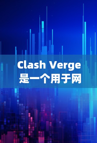Clash Verge 是一个用于网络流量分析和监控的工具，它支持多种协议和端口。以下是关于如何在 Clash Verge 中导入节点的一些步骤和注意事项