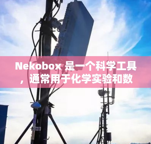 Nekobox 是一个科学工具，通常用于化学实验和数据分析。它可能涉及以下功能
