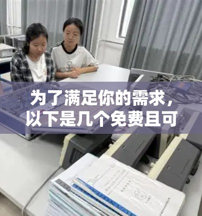 为了满足你的需求，以下是几个免费且可靠的网络测速网站推荐，并附有详细分析