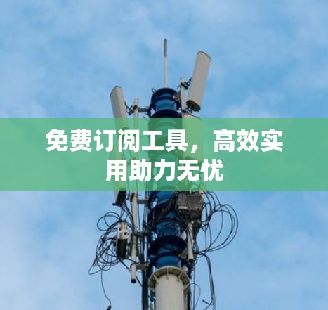 免费订阅工具，高效实用助力无忧