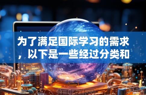 为了满足国际学习的需求，以下是一些经过分类和整理的网络工具推荐，每个工具都附带简要说明，帮助您选择合适的工具