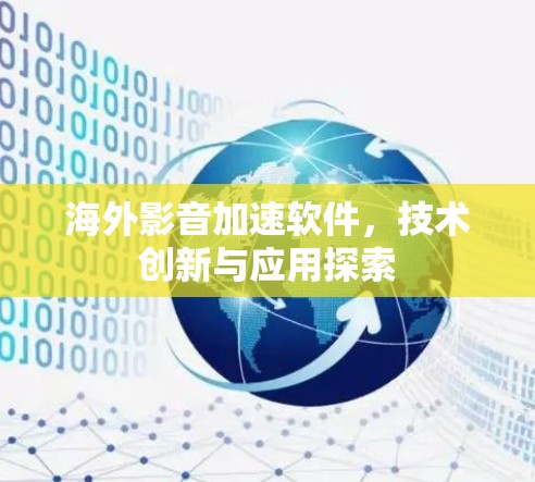海外影音加速软件，技术创新与应用探索