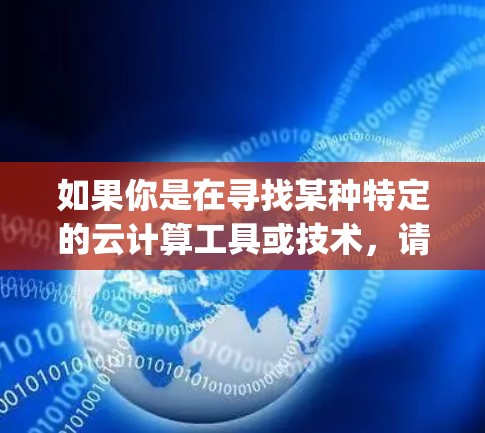 如果你是在寻找某种特定的云计算工具或技术，请提供更多的细节，比如它的功能、用途、是否属于某个具体的云平台（如AWS、Azure、Google Cloud等）或者它是某个开源项目的一部分