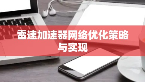 雷速加速器网络优化策略与实现