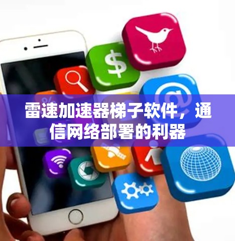 雷速加速器梯子软件，通信网络部署的利器