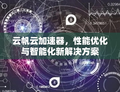 云帆云加速器，性能优化与智能化新解决方案