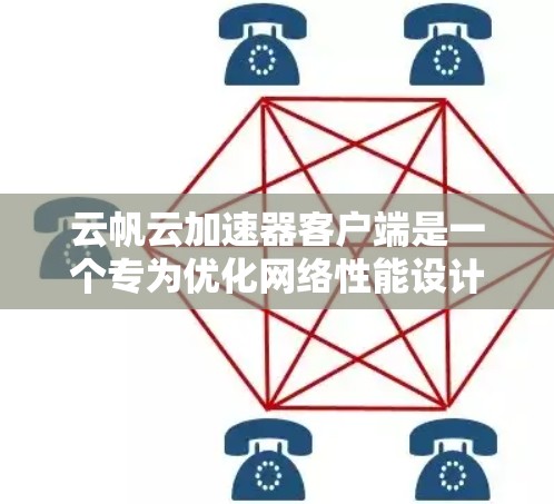 云帆云加速器客户端是一个专为优化网络性能设计的工具，旨在帮助用户快速加速数据传输和应用性能。以下是关于该客户端的详细介绍
