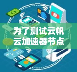 为了测试云帆云加速器节点的速度，按照以下步骤进行