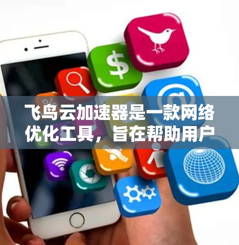 飞鸟云加速器是一款网络优化工具，旨在帮助用户加速网站或应用程序的加载速度。最新版本的飞鸟云加速器可能会包含一些新的功能或性能改进，具体内容可能包括