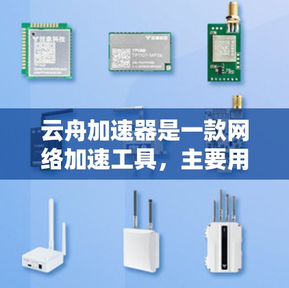 云舟加速器是一款网络加速工具，主要用于优化云环境中的网络性能，特别是在高延迟和低带宽的场景下。它通过专门的算法和技术，能够有效降低数据传输的延迟，提高网络带宽的利用率，从而加速数据的传输速度