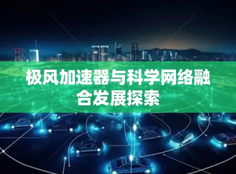 极风加速器与科学网络融合发展探索
