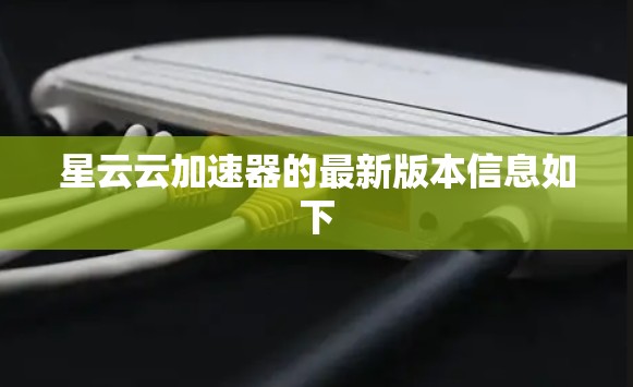 星云云加速器的最新版本信息如下