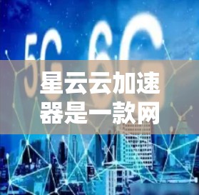 星云云加速器是一款网络优化工具，旨在帮助用户加速网络连接、节省带宽或降低延迟。如果你想在电脑上使用星云云加速器，以下是一些可能的操作步骤和注意事项