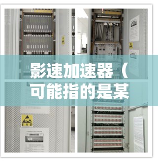 影速加速器（可能指的是某种视频处理软件或加速器工具）在电脑上的安装通常分为几个步骤，以下是一个通用的安装指南，假设你要安装一个名为影速加速器的软件