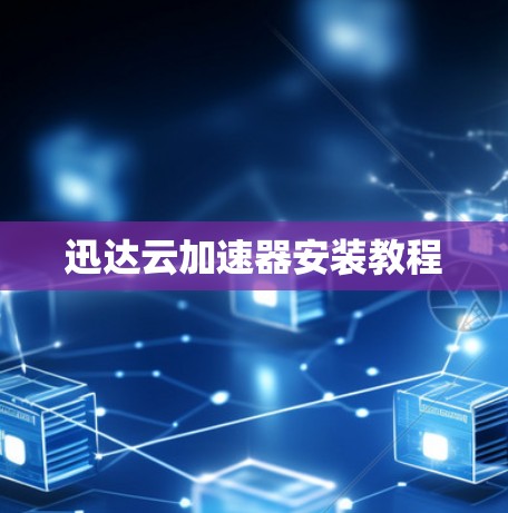 迅达云加速器安装教程