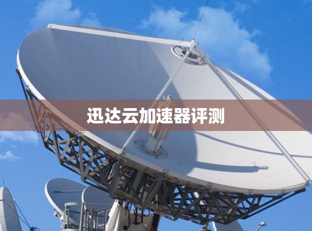 迅达云加速器评测
