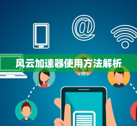 风云加速器使用方法解析