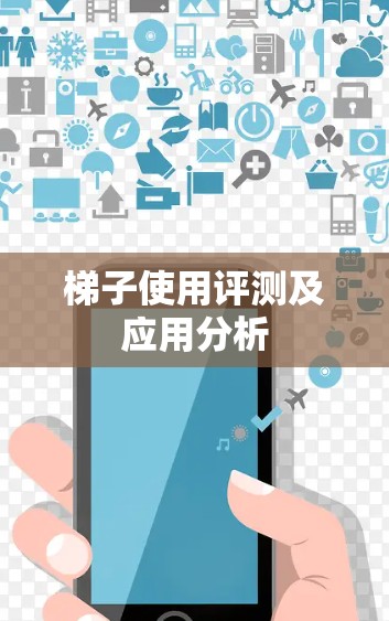 梯子使用评测及应用分析