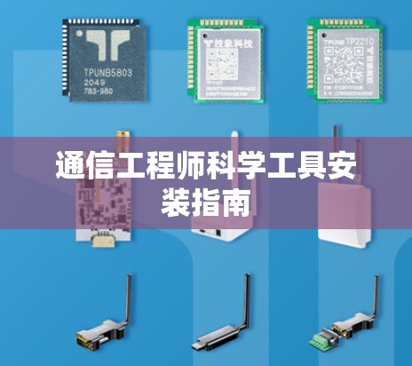 通信工程师科学工具安装指南