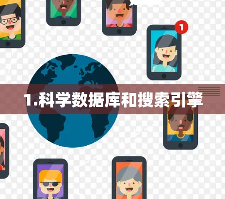 1.科学数据库和搜索引擎