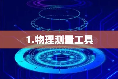 1.物理测量工具