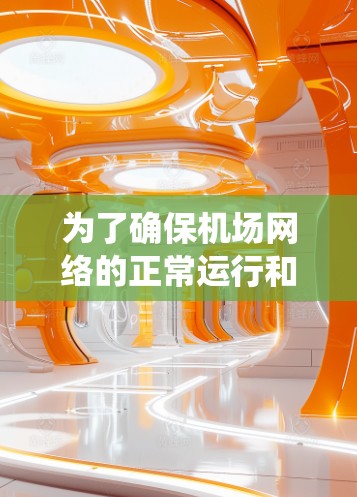 为了确保机场网络的正常运行和高效性能，以下是一个系统化的网络测试计划，涵盖了连通性、性能、配置、安全等多个关键方面