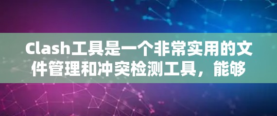 Clash工具是一个非常实用的文件管理和冲突检测工具，能够帮助用户检测、修复和清理文件冲突，确保文件库的整洁和一致性。以下是一些关于Clash工具的推荐和使用建议