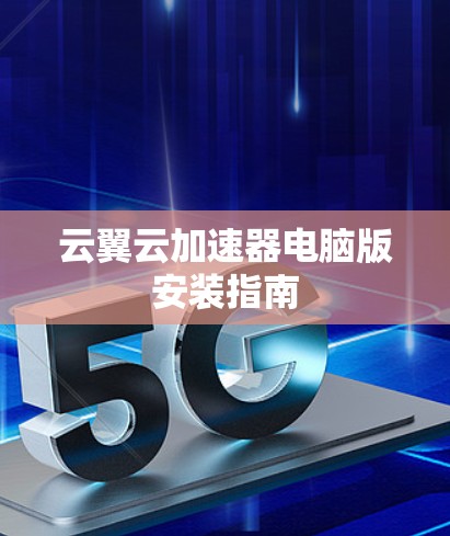 云翼云加速器电脑版安装指南