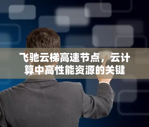 飞驰云梯高速节点，云计算中高性能资源的关键
