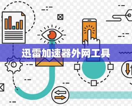 迅雷加速器外网工具