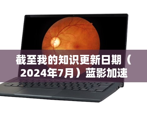 截至我的知识更新日期（2024年7月）蓝影加速器的最新版本信息如下