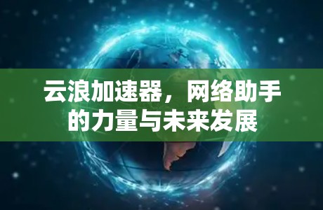 云浪加速器，网络助手的力量与未来发展