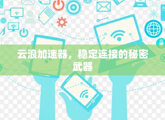 云浪加速器，稳定连接的秘密武器