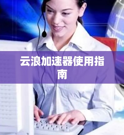 云浪加速器使用指南