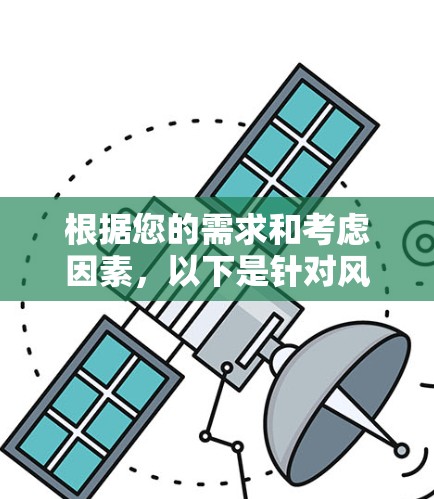 根据您的需求和考虑因素，以下是针对风暴云加速器的分步建议