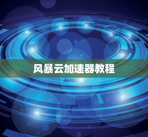 风暴云加速器教程